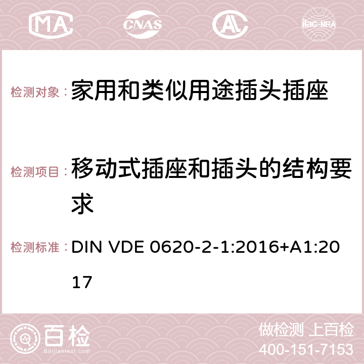 移动式插座和插头的结构要求 家用和类似用途插头插座 第2-1部分: 移动式插头和插座 DIN VDE 0620-2-1:2016+A1:2017 14