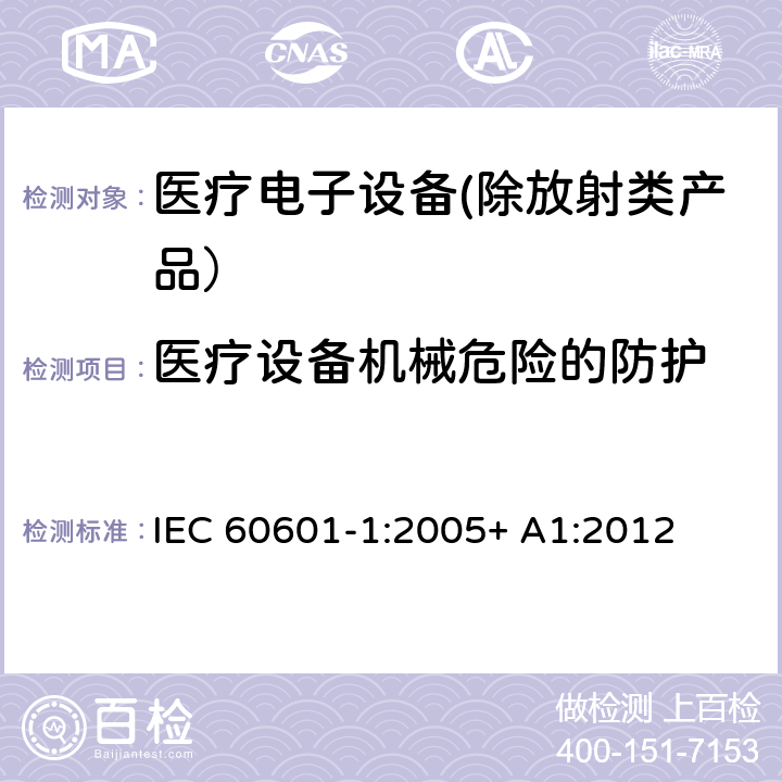 医疗设备机械危险的防护 医疗电子设备 第1部分：安全性的通用要求 IEC 60601-1:2005+ A1:2012 9