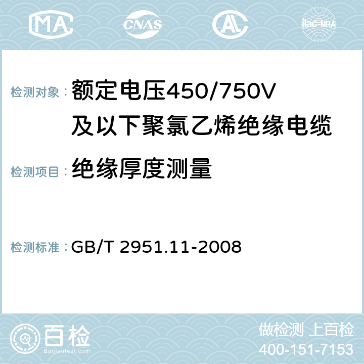 绝缘厚度测量 电缆和光缆绝缘和护套材料通用试验方法 第11部分:通用试验方法－厚度和外形尺寸测量－机械性能试验 GB/T 2951.11-2008 8.1