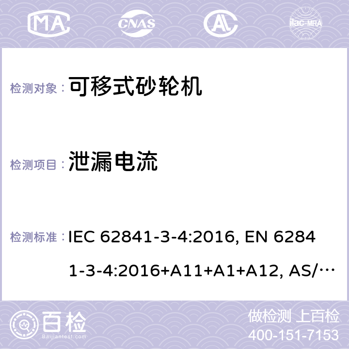 泄漏电流 IEC 62841-3-4-2016 电动手持工具、运输工具、草坪和园林机械 安全 第3-4部分:便携式台式磨床的特殊要求