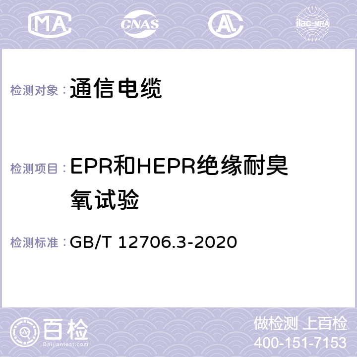 EPR和HEPR绝缘耐臭氧试验 额定电压1kV（Um=1.2kV）到35kV(Um=40.5kV)挤包绝缘电力电缆及附件 第3部分：额定电压35kV(Um=40.5kV)电缆 GB/T 12706.3-2020 19.12