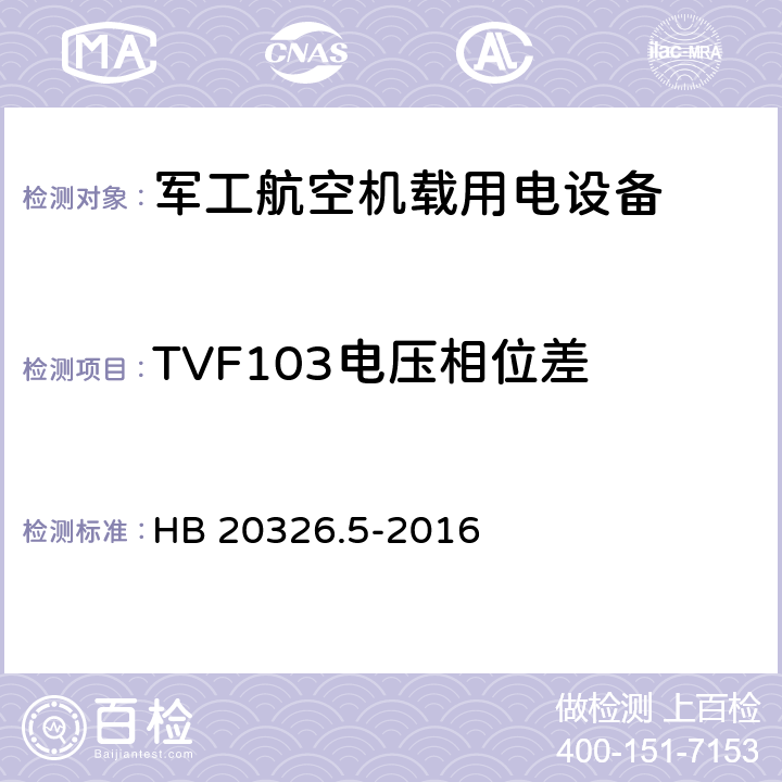 TVF103电压相位差 机载用电设备的供电适应性验证试验方法 HB 20326.5-2016 5