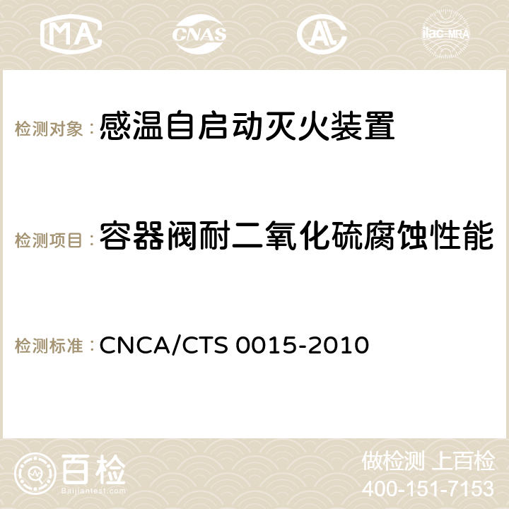 容器阀耐二氧化硫腐蚀性能 《感温自启动灭火装置技术规范》 CNCA/CTS 0015-2010 6.3