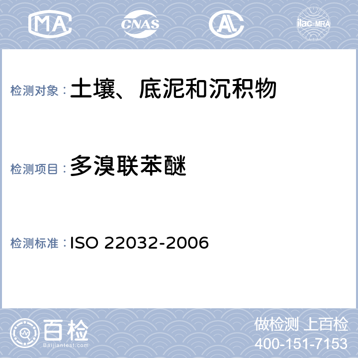 多溴联苯醚 水质/土壤/底泥 多溴联苯醚的测定 气相色谱/质谱联用法 ISO 22032-2006