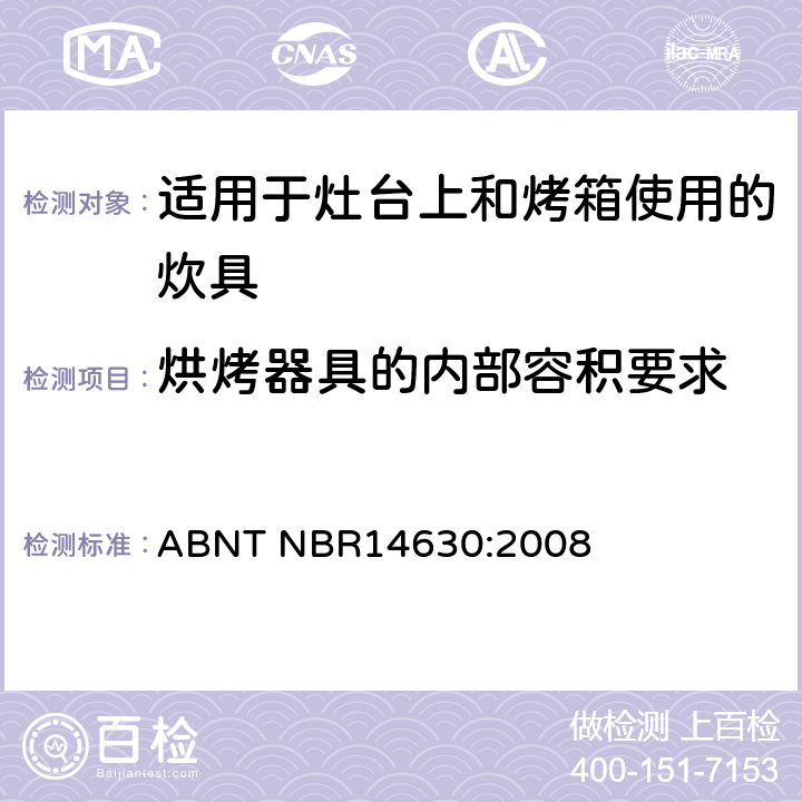 烘烤器具的内部容积要求 适用于灶台上和烤箱使用的炊具 ABNT NBR14630:2008 4.6