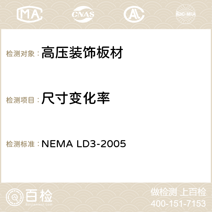 尺寸变化率 高压装饰板材 NEMA LD3-2005 3.11