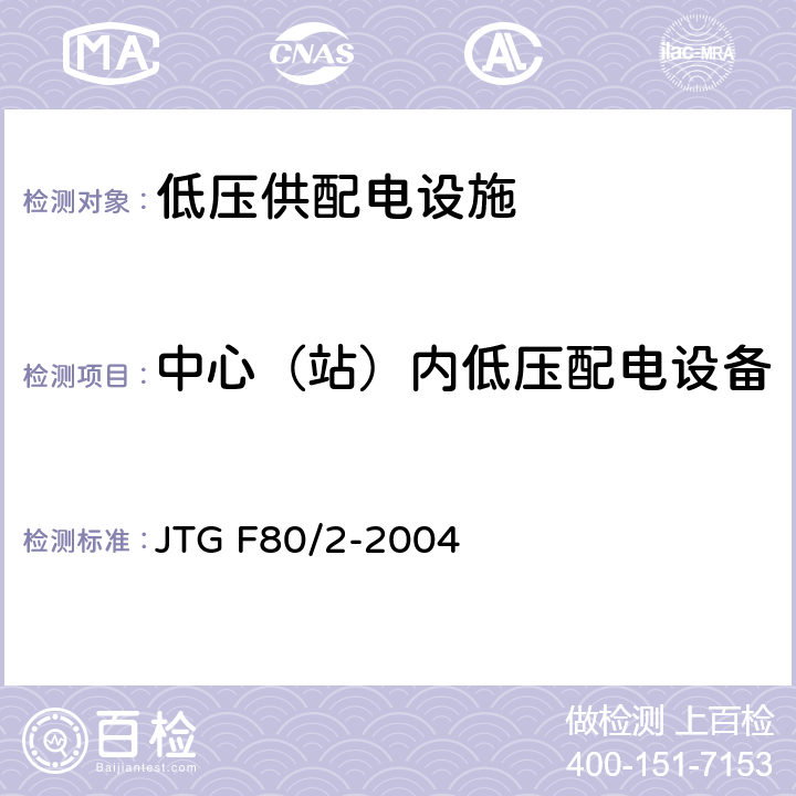 中心（站）内低压配电设备 JTG F80/2-2004 公路工程质量检验评定标准 第二册 机电工程(附条文说明)