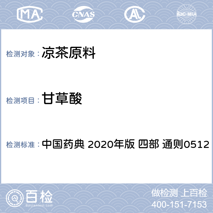 甘草酸 高效液相色谱法 中国药典 2020年版 四部 通则0512