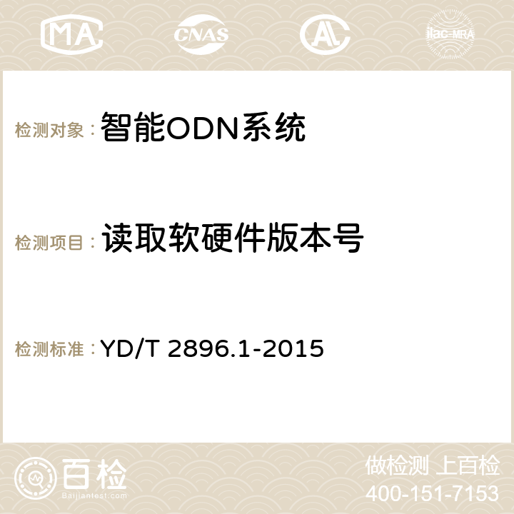 读取软硬件版本号 智能光分配网络接口技术要求 第1部分:智能光分配网络设施 与智能管理终端的接口 YD/T 2896.1-2015 8.2.7