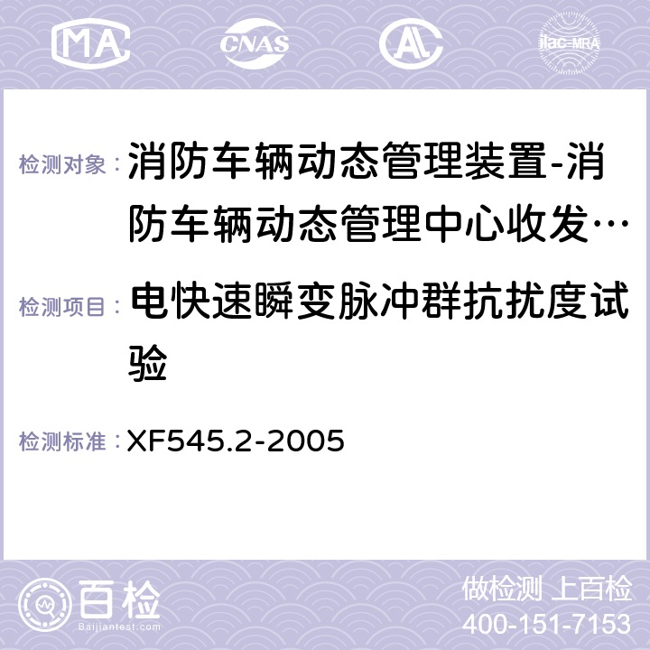 电快速瞬变脉冲群抗扰度试验 消防车辆动态管理装置 第2部分:消防车辆动态管理中心收发装置 XF545.2-2005 4.7