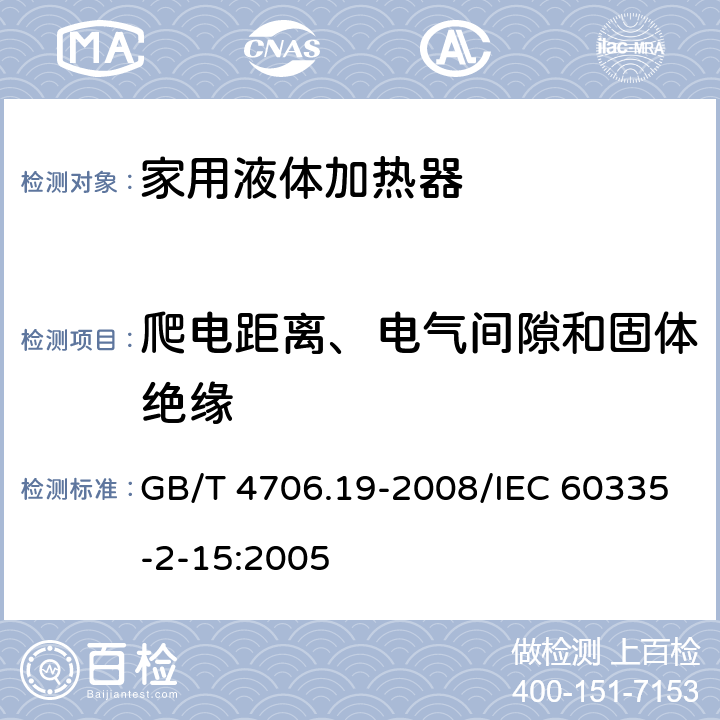 爬电距离、电气间隙和固体绝缘 家用和类似用途电器的安全液体加热器的特殊要求 GB/T 4706.19-2008/IEC 60335-2-15:2005 29