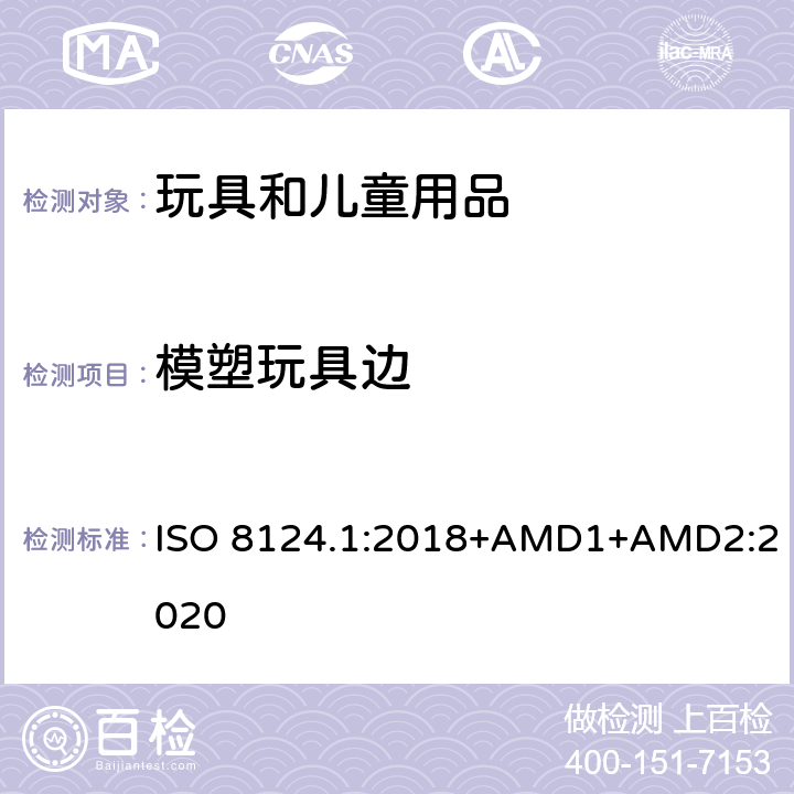 模塑玩具边 玩具安全 第一部分：机械和物理性能 ISO 8124.1:2018+AMD1+AMD2:2020 4.6.4