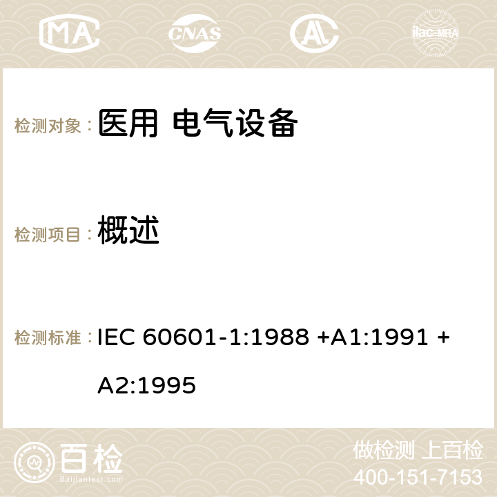 概述 医用电气设备 第1部分：安全通用要求 IEC 60601-1:1988 +A1:1991 +A2:1995 第一篇