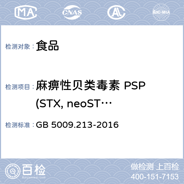 麻痹性贝类毒素 PSP (STX, neoSTX, GTX1, GTX2, GTX3, GTX4, GTX5, dcSTX, dcGTX2, dcGTX3) 食品安全国家标准 贝类中麻痹性贝类毒素的测定 GB 5009.213-2016