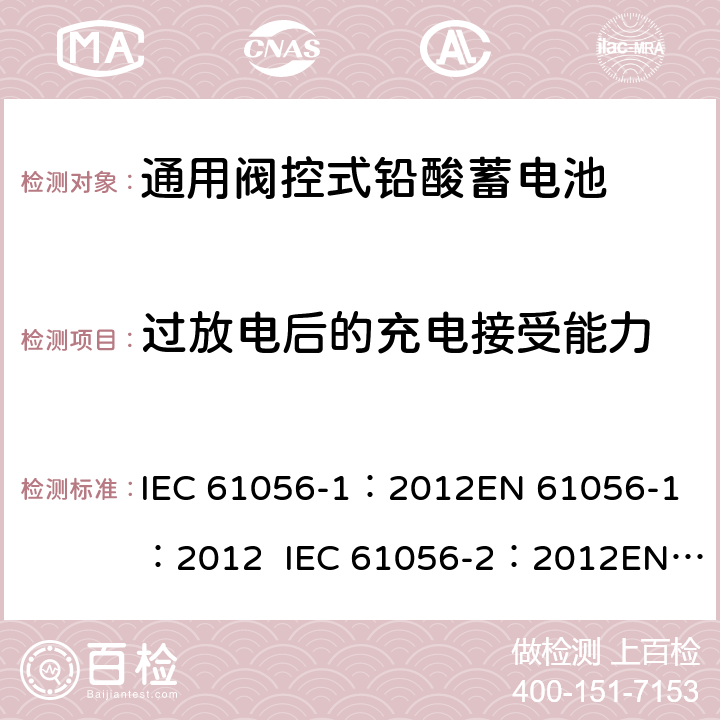 过放电后的充电接受能力 通用型铅酸蓄电池(阀调节型)第1部分:一般要求、功能特性, 试验方法. 第2部分:尺寸、端子和标记 IEC 61056-1：2012
EN 61056-1：2012 IEC 61056-2：2012
EN 61056-2：2012 7.9