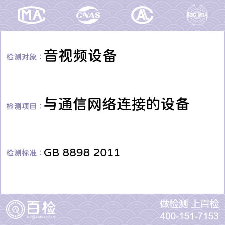 与通信网络连接的设备 音频、视频及类似电子设备 安全要求 GB 8898 2011 附录B