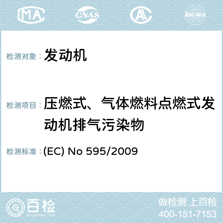 压燃式、气体燃料点燃式发动机排气污染物 2007/46/EC 关于重型车 (欧洲 VI) 排放的机动车和发动机的型式核准和车辆维修保养信息的访问以及(EC) No 715/2007、 修正和废止80/1269/EEC, 2005/55/EC and 2005/78/EC的条例 (EC) No 595/2009
