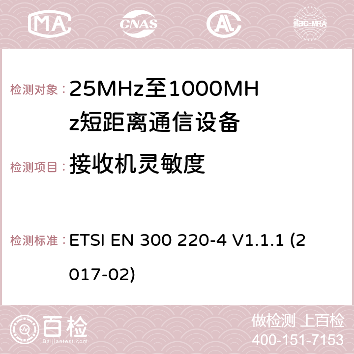 接收机灵敏度 在25 MHz至1 000 MHz频率范围内工作的短距离设备（SRD）;第4部分：涵盖指令2014/53 / EU第3.2条基本要求的协调标准;在169,400 MHz至169,475 MHz的指定频段工作的测量设备 ETSI EN 300 220-4 V1.1.1 (2017-02) 4.4.1