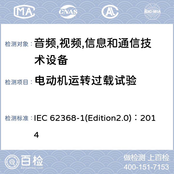 电动机运转过载试验 音频,视频,信息和通信技术设备-第一部分: 通用要求 IEC 62368-1(Edition2.0)：2014 Annex G.5.4.3