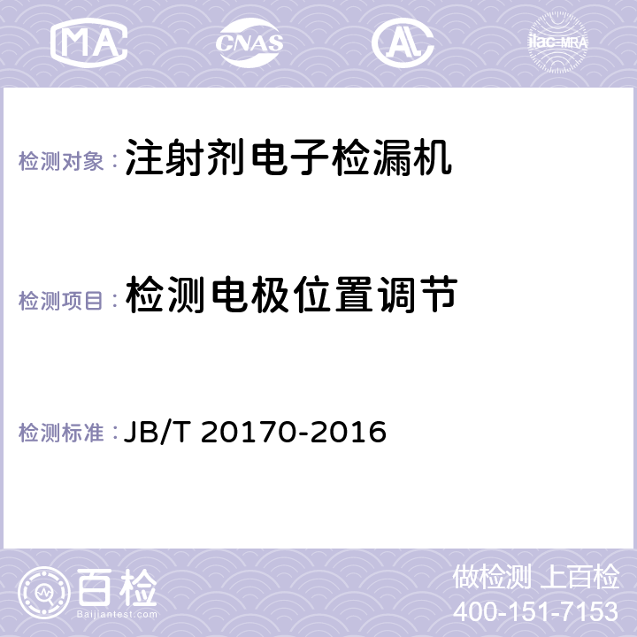 检测电极位置调节 注射剂电子检漏机 JB/T 20170-2016 5.3.5