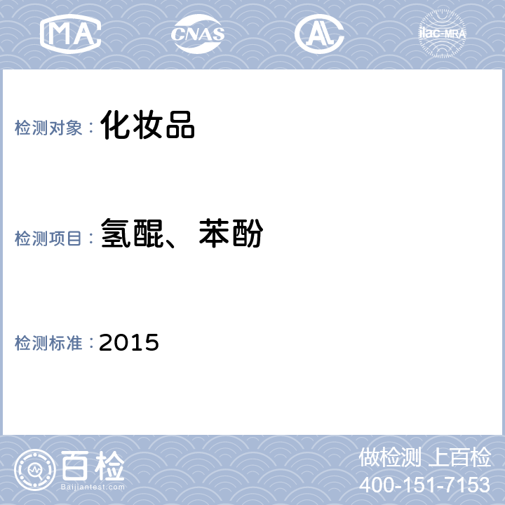 氫醌、苯酚 化妝品安全技術規范 2015 第四章 2.26