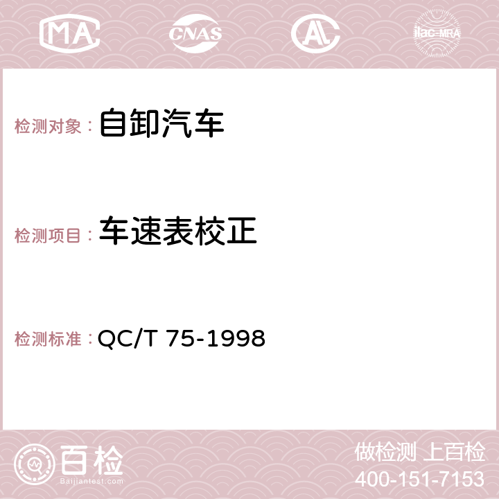车速表校正 QC/T 75-1998 矿用自卸汽车定型试验规程