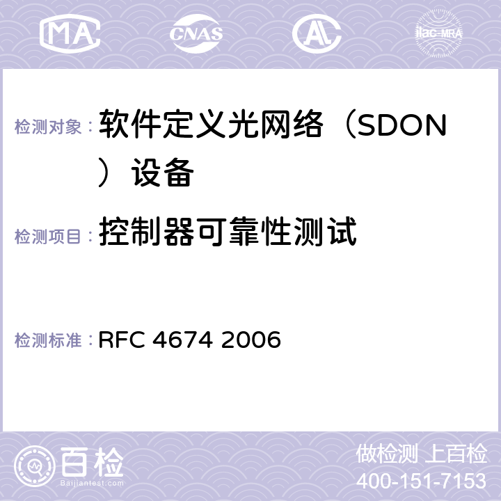 控制器可靠性测试 PCE发现需求 RFC 4674 2006