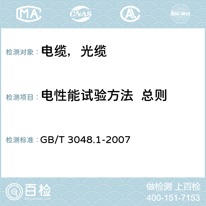 电性能试验方法  总则 电线电缆电性能试验方法第1部分：总则 GB/T 3048.1-2007