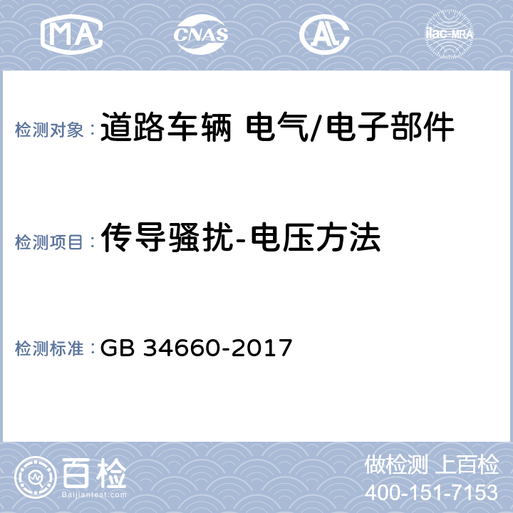 传导骚扰-电压方法 道路车辆 电磁兼容性要求和试验方法 GB 34660-2017