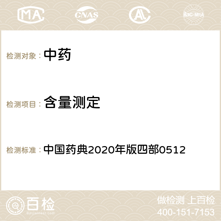 含量测定 高效液相色谱法 中国药典2020年版四部0512