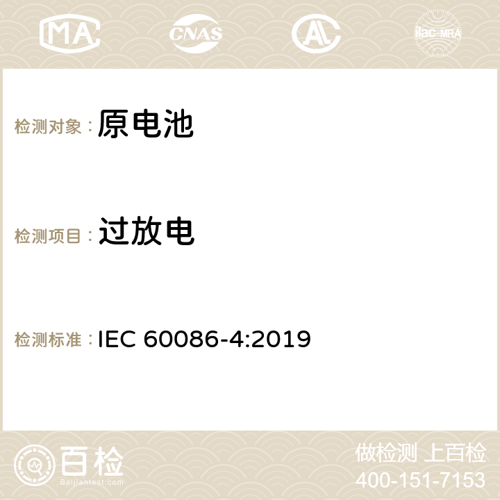 过放电 原电池 第4部分: 锂电池的安全要求 IEC 60086-4:2019 6.5.9