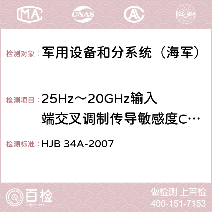 25Hz～20GHz输入端交叉调制传导敏感度CS05 《舰船电磁兼容性要求》 HJB 34A-2007 10.7