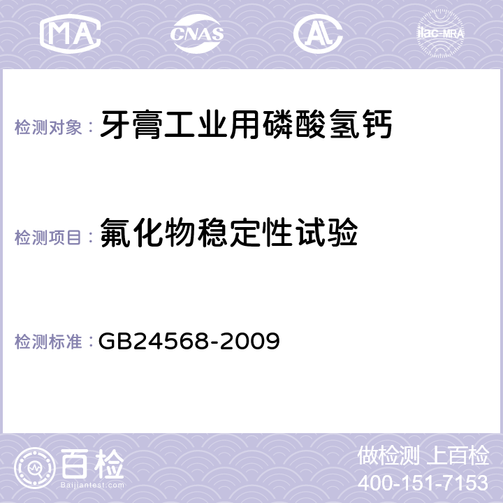 氟化物稳定性试验 GB 24568-2009 牙膏工业用磷酸氢钙
