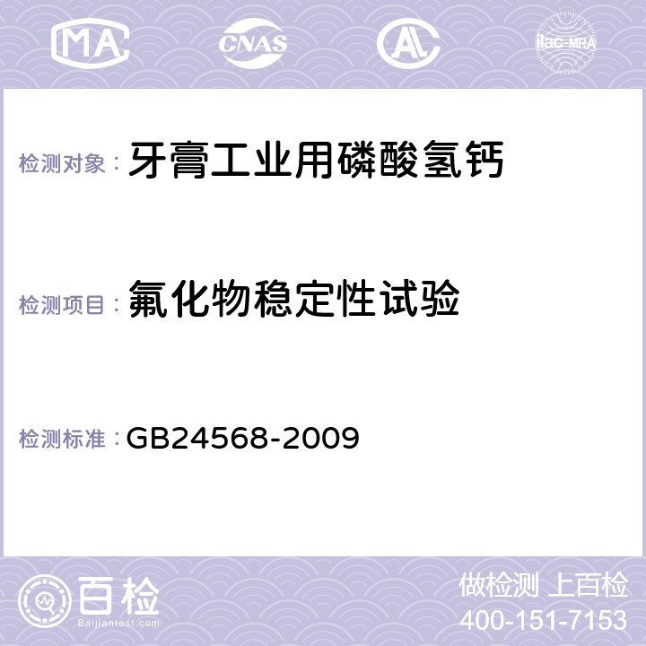 氟化物稳定性试验 牙膏工业用磷酸氢钙 GB24568-2009 5.12