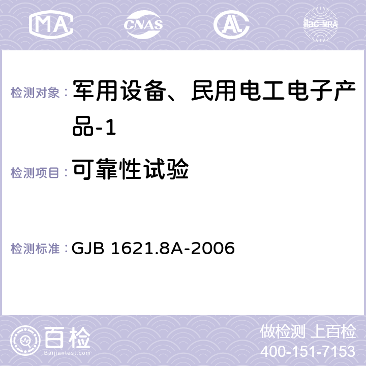 可靠性试验 技术侦察装备通用技术要求 第8部分：可靠性指标和验证试验方法 GJB 1621.8A-2006