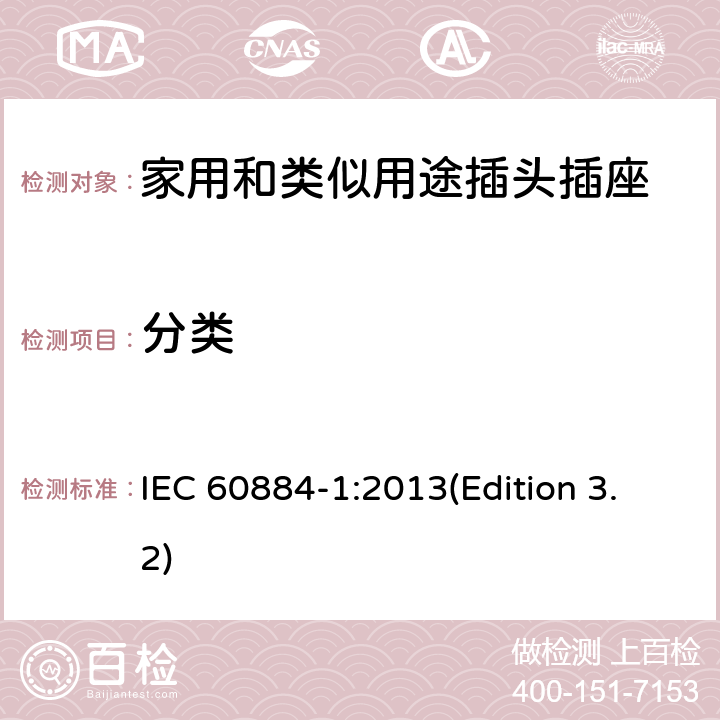 分类 家用和类似用途插头插座 第1部分：通用要求 IEC 60884-1:2013(Edition 3.2) 7