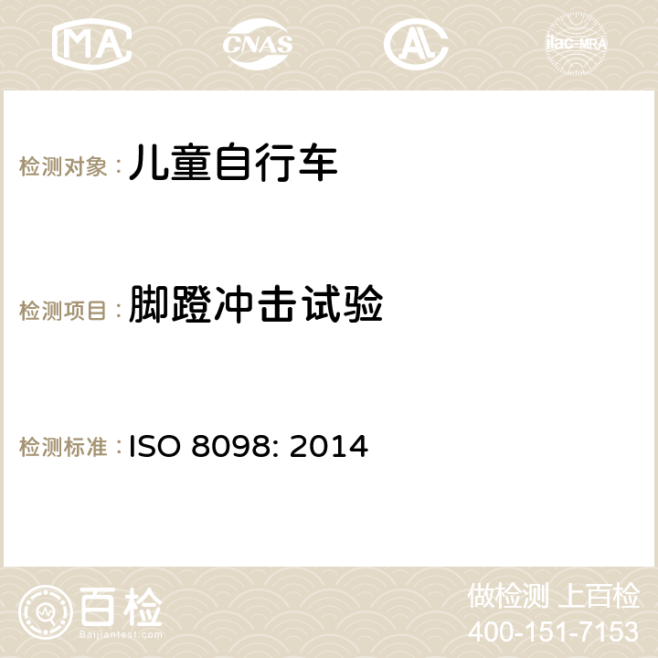 脚蹬冲击试验 自行车——儿童自行车的安全要求 ISO 8098: 2014 4.13.3
