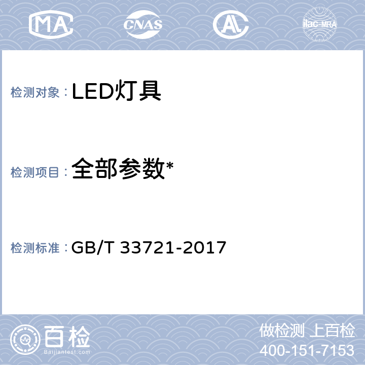 全部参数* GB/T 33721-2017 LED灯具可靠性试验方法(附2019年第1号修改单)
