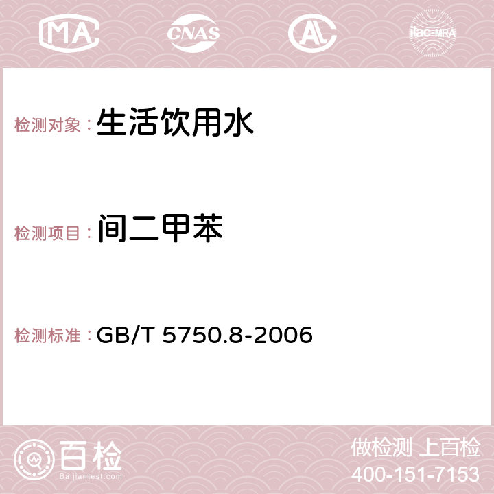間二甲苯 生活飲用水標(biāo)準(zhǔn)檢驗(yàn)方法 有機(jī)物指標(biāo) GB/T 5750.8-2006 （18.2）