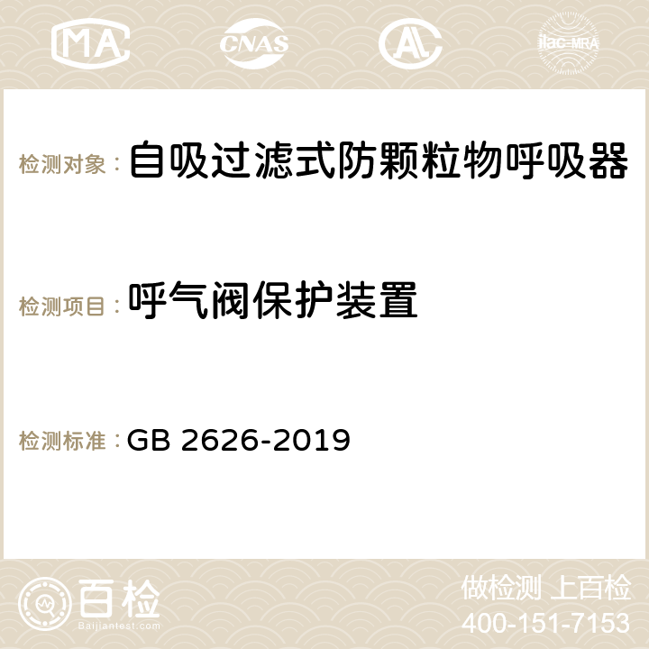 呼气阀保护装置 自吸过滤式防颗粒物呼吸器 GB 2626-2019 6.8