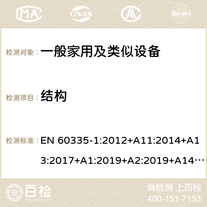 結構 家用和類似用途電器的安全 第1部分：通用要求 EN 60335-1:2012+A11:2014+A13:2017+A1:2019+A2:2019+A14:2017 23