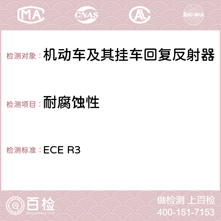 耐腐蚀性 关于批准机动车及其挂车回复反射器的统一规定 ECE R3 Annex 8.2