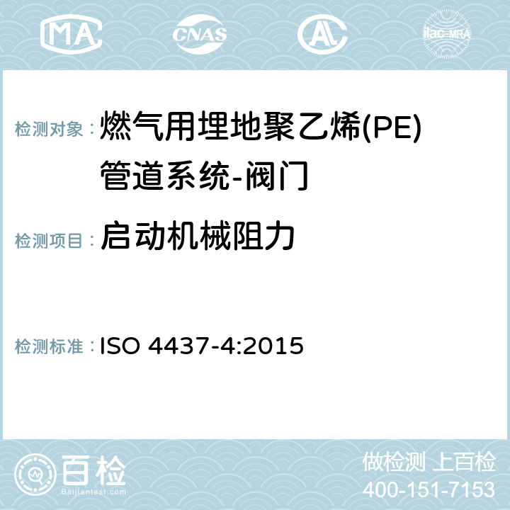 启动机械阻力 输送气体塑料管道系统-聚乙烯（PE）-第4部分阀门 ISO 4437-4:2015 7.2