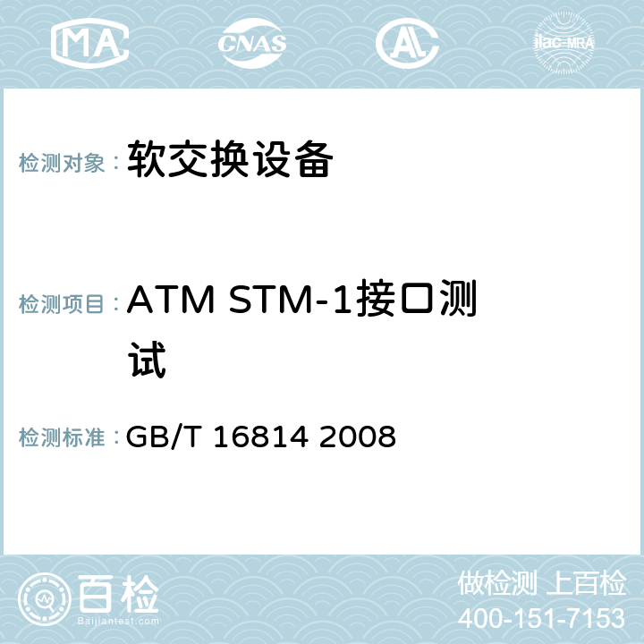 ATM STM-1接口测试 同步数字体系（SDH）光缆线路系统测试方法 GB/T 16814 2008 3.3.1,7.3