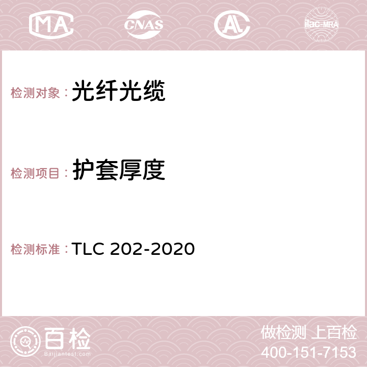 护套厚度 通信用“8”字形自承式室外光缆 产品认证技术规范 TLC 202-2020 5.6