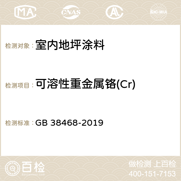 可溶性重金属铬(Cr) 室内地坪涂料中有害物质限量 GB 38468-2019 6.2.8