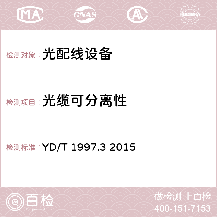 光缆可分离性 通信用引入光缆 第3部分：预制成端光缆组件 YD/T 1997.3 2015 4.5.2、5.5.6