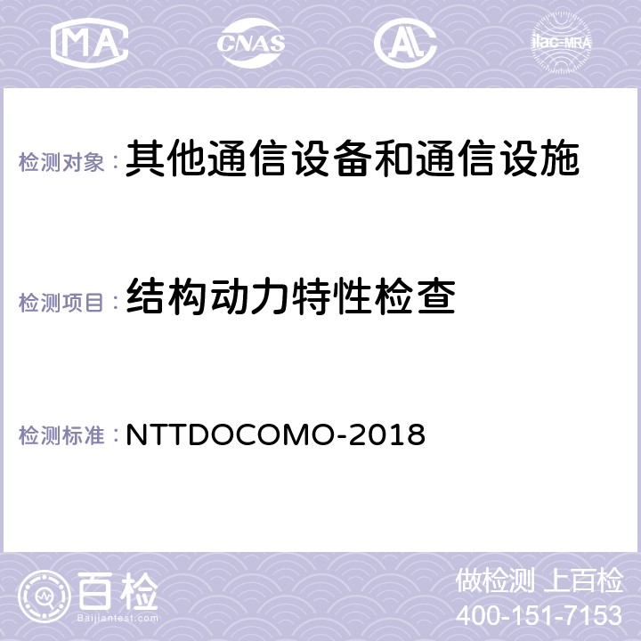 结构动力特性检查 通信设备抗震试验规范 NTTDOCOMO-2018 5.1
