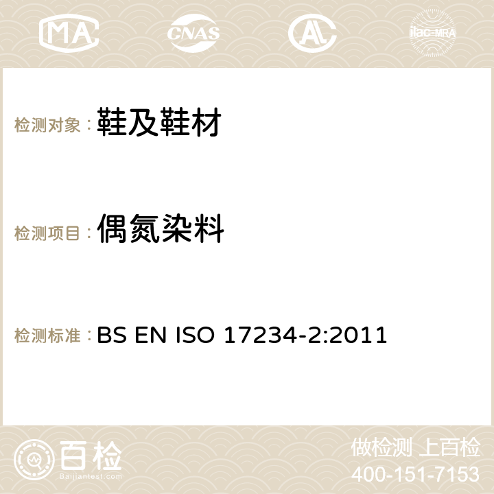 偶氮染料 皮革-染色皮革中偶氮染料的化学测定-第二部分：4-氨基偶氮苯的测定 BS EN ISO 17234-2:2011