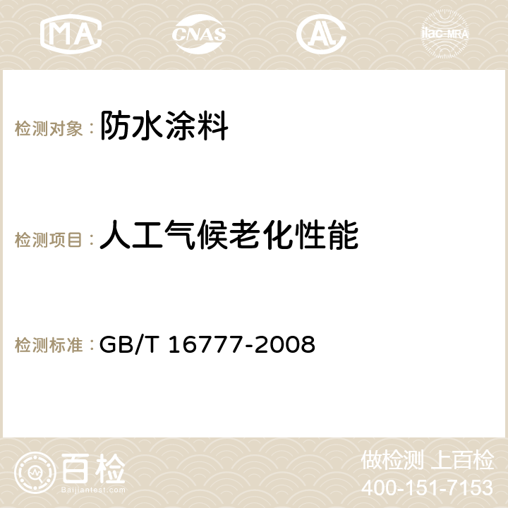 人工气候老化性能 建筑防水涂料试验方法 GB/T 16777-2008 9.2.6 ,13.2.6